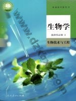 人教版高三生物选择性必修3 生物技术与工程 人教版电子课本封面